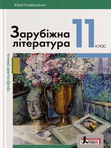 

Зарубіжна література. Підручник 11 клас. Профільний рівень. Ковбасенко Ю.І.