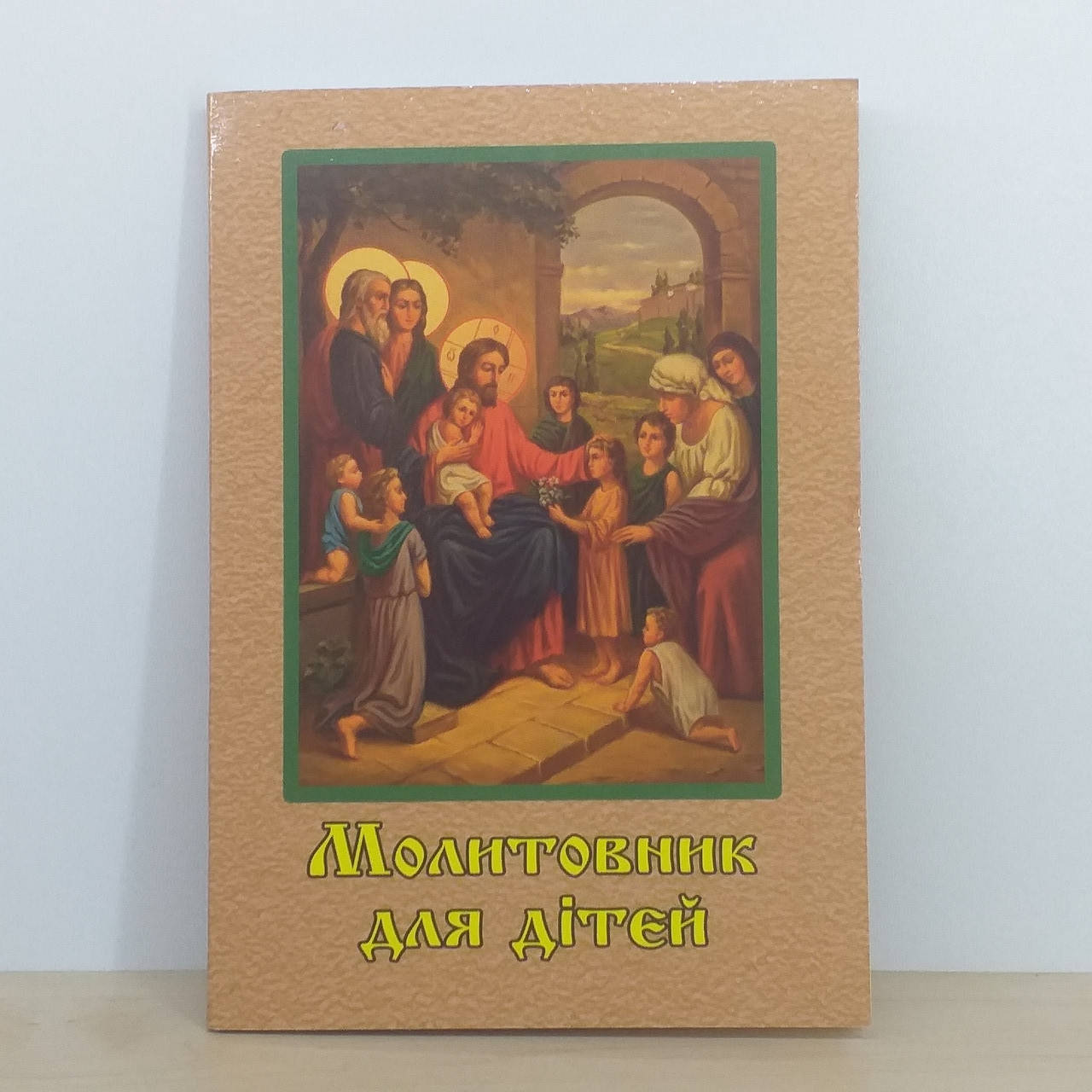 

Молитовник для дітей