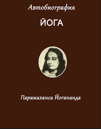 

Парамаханса Йогананда: Автобиография йога