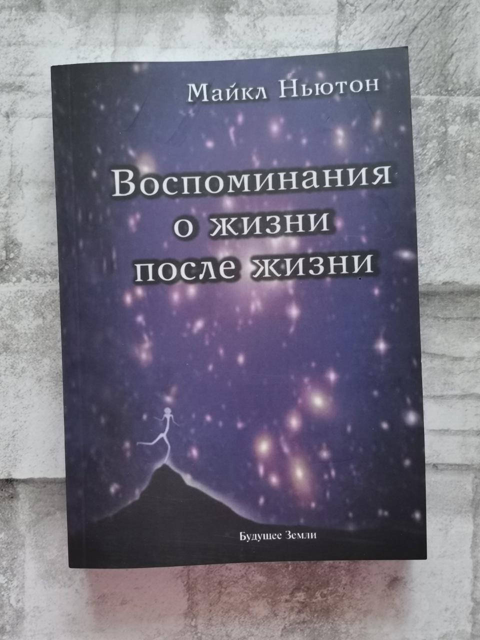 

Воспоминания о жизни после жизни. Майкл Ньютон