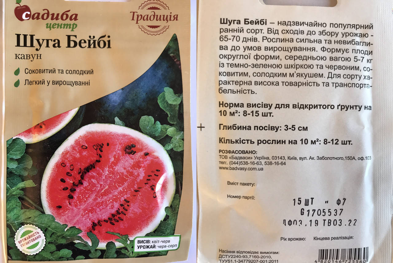 

Кавун Шуга Бейбі 15 нас СЦ Традиція