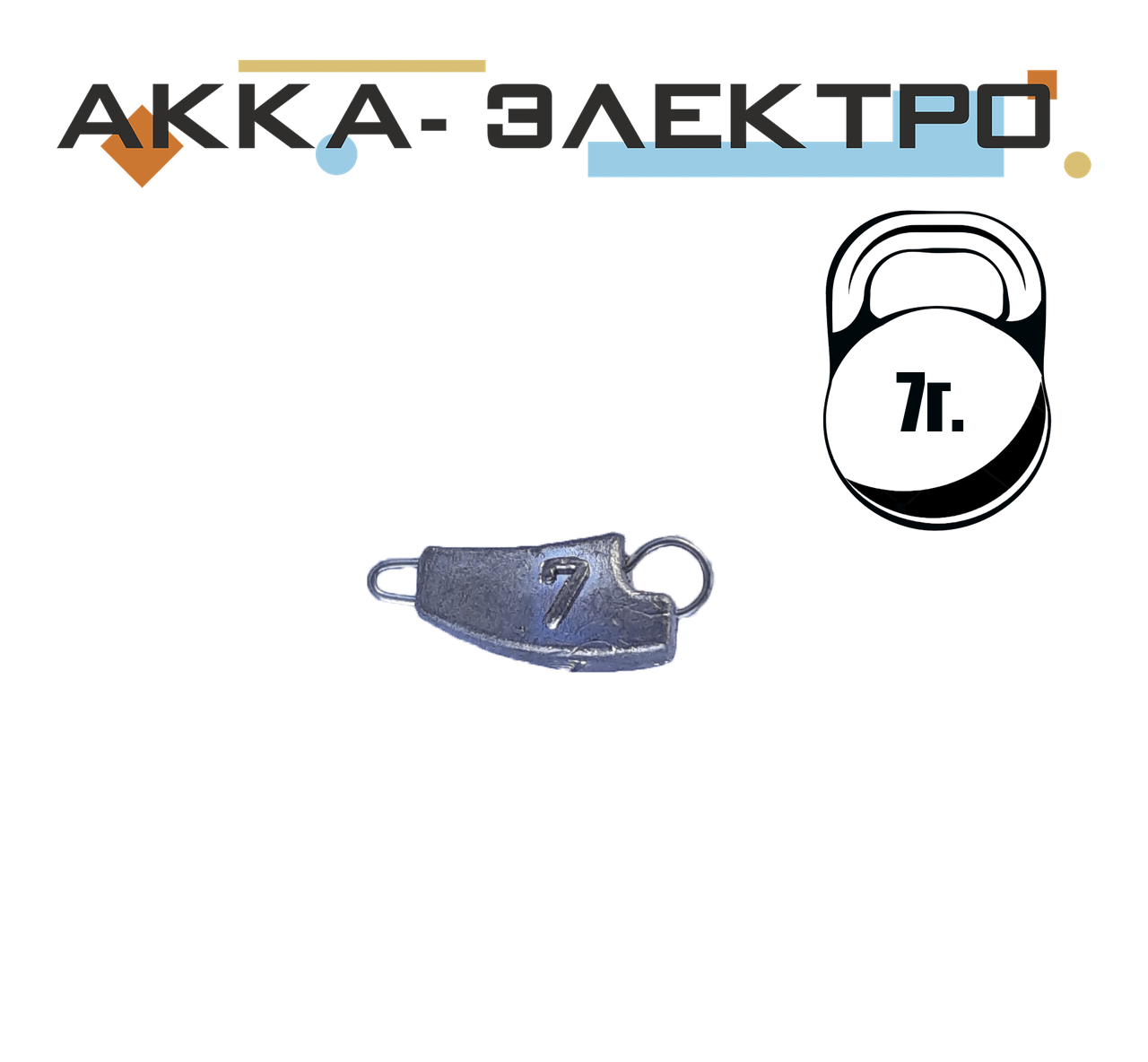 

Груз Ушастик "Проходимец"(незацепляйка) 7г 25шт