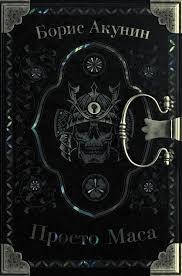 

Борис Акунин Просто Маса (твердый переплет)