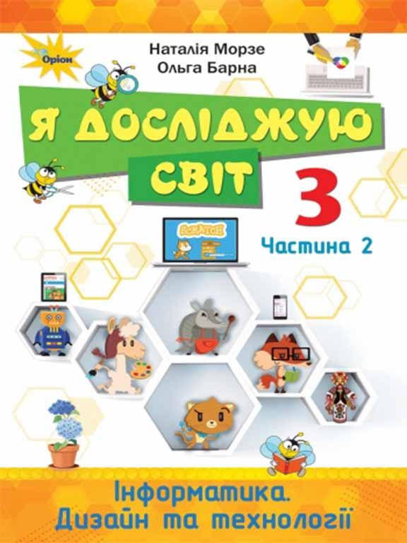 

Я досліджую світ 3 клас Підручник Ч.2 Морзе