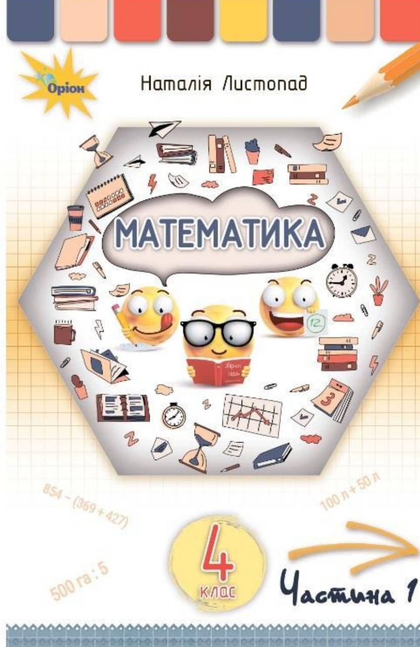 

Математика 4 клас частина 1 Листопад. Видавництво Оріон.