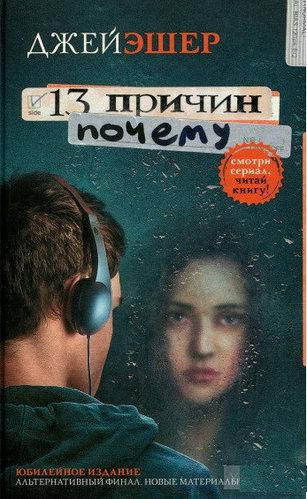 

Книга "13 причин почему" - автор Джей Эшер. Мягкий переплет