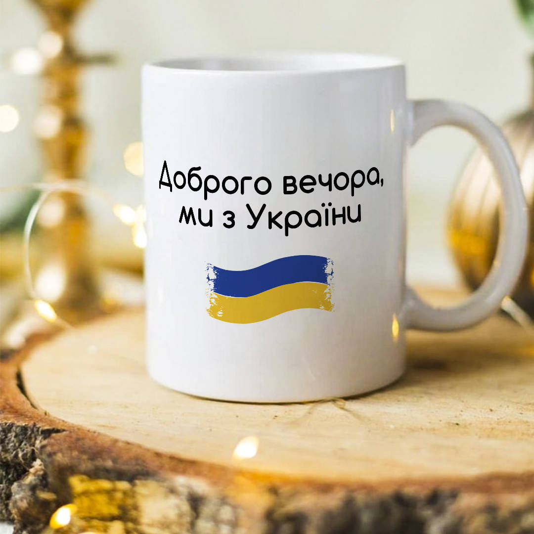 

Чашка с патриотическим принтом "Добрый вечер мы из Украины"