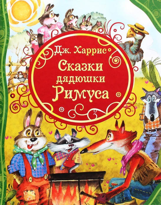 

Книга Сказки дядюшки Римуса. Автор - Джоэль Чандлер Харрис (Перо)
