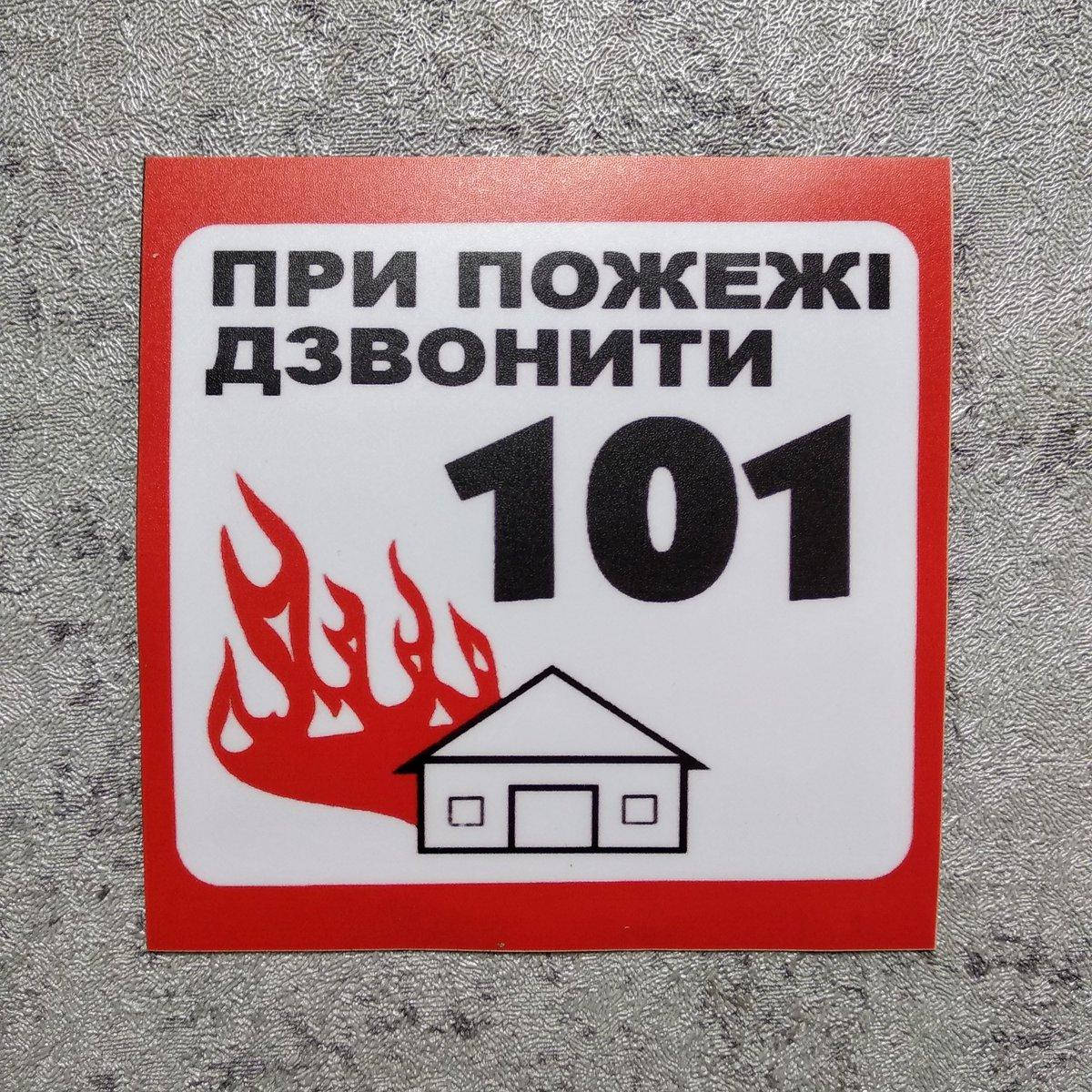 

При пожаре звоните 101 наклейка