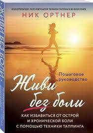 

Живи без боли. Как избавиться от острой и хронической боли с помощью техники таппинга