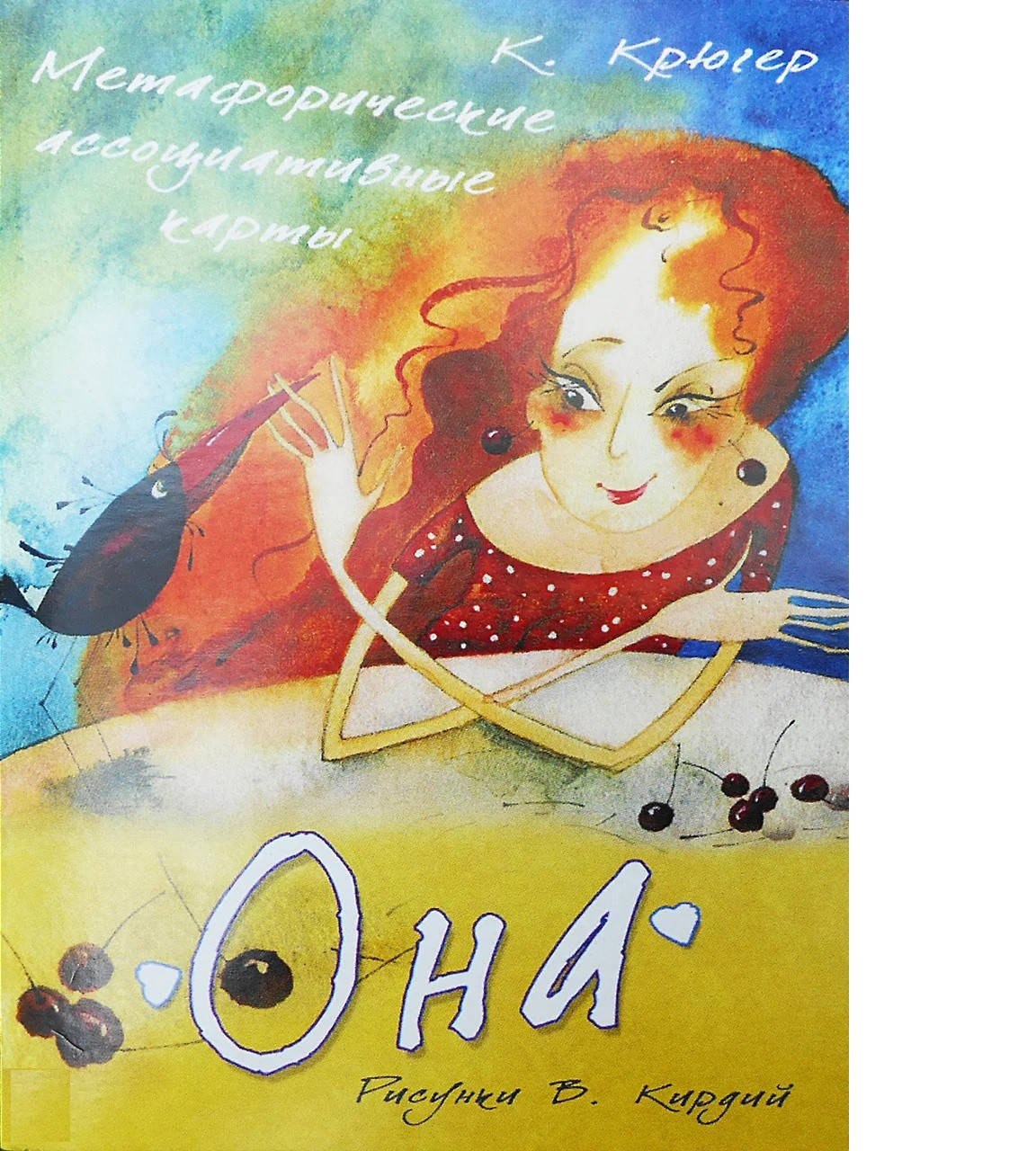 

ОНА. Крюгер К., Кирдий В. Метафорические ассоциативные карты