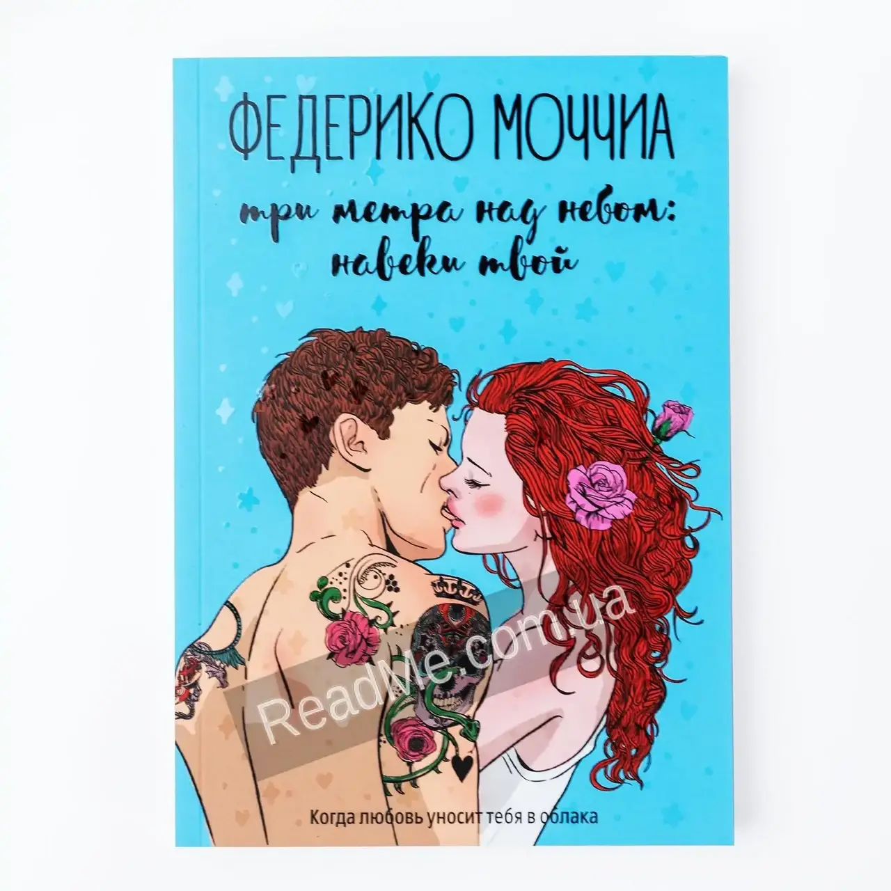 

Книга Три метра над небом. Навеки твой (мягкая обложка). Моччиа Ф.