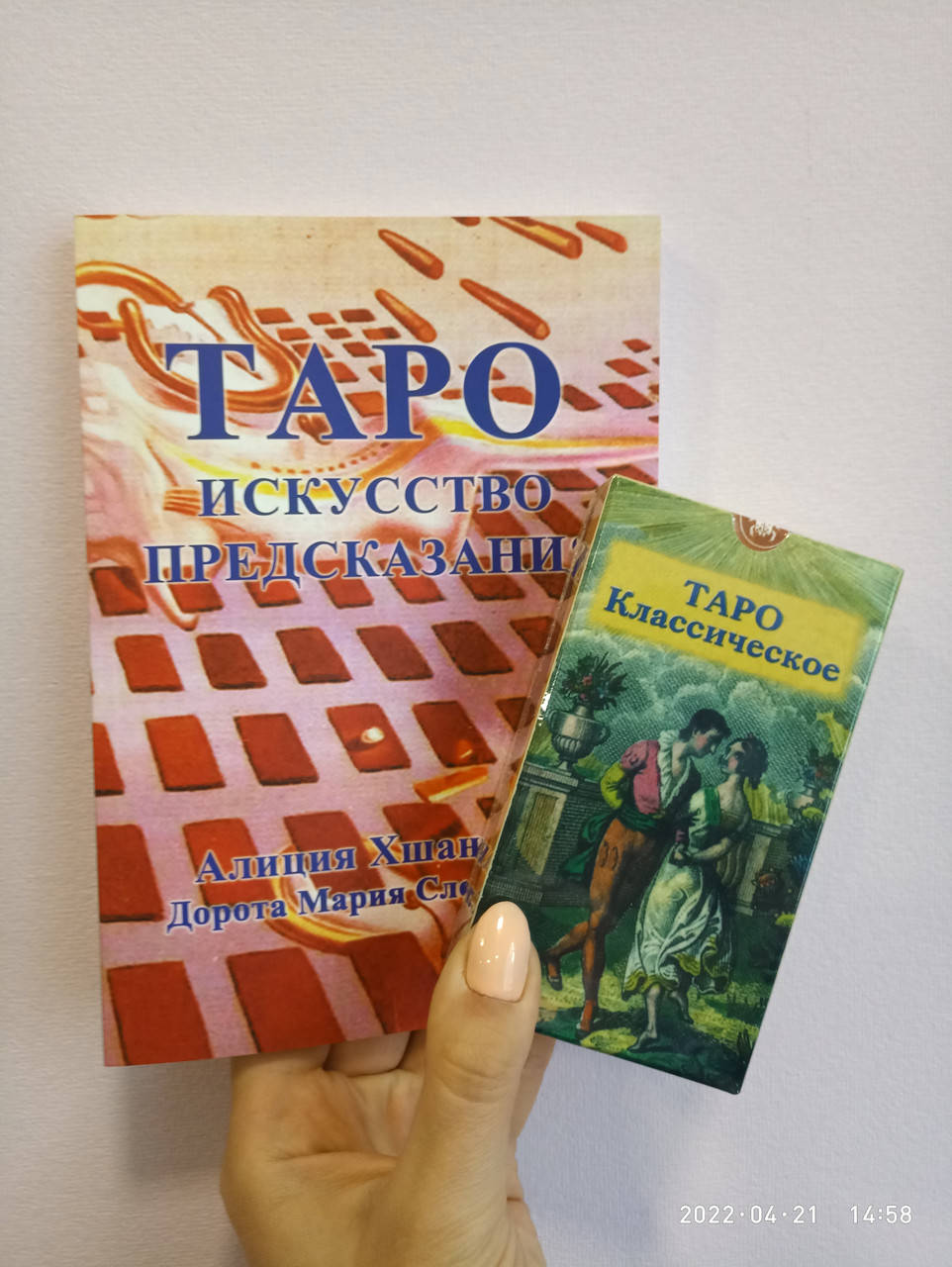 

Хшановская Таро Искусство предсказания + карты Таро классическое