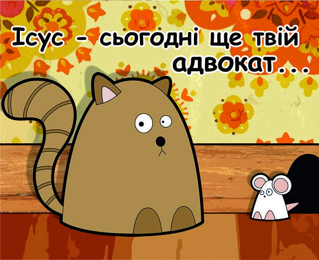 

Міні-листівка: Ісус - сьогодні ще твій адвокат ... #103