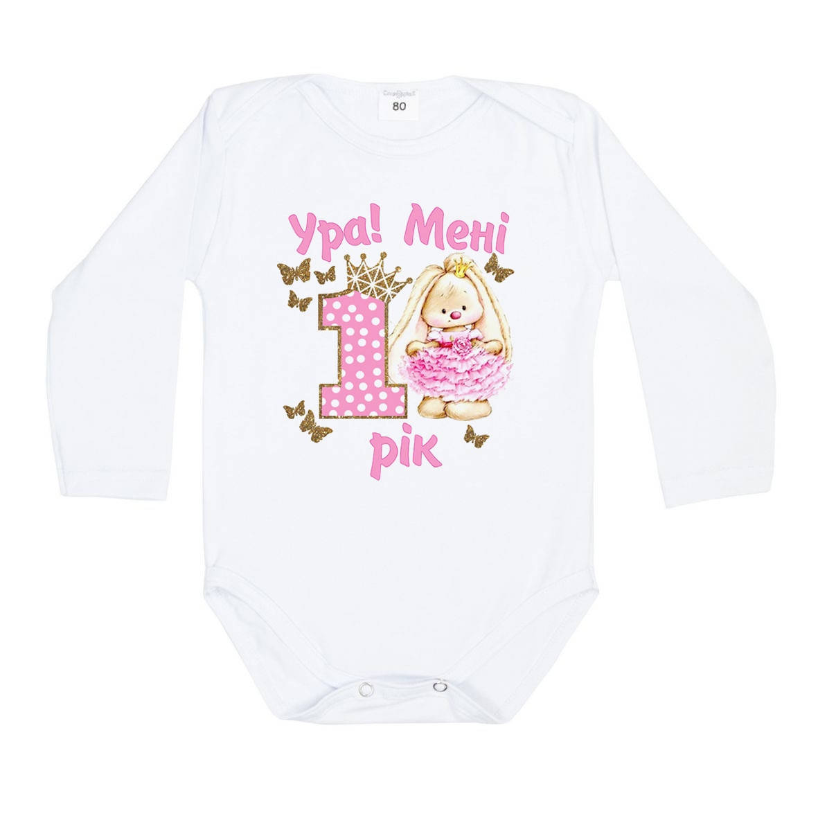 

Боди на День Рождения - Ура! Менi 1 рiк