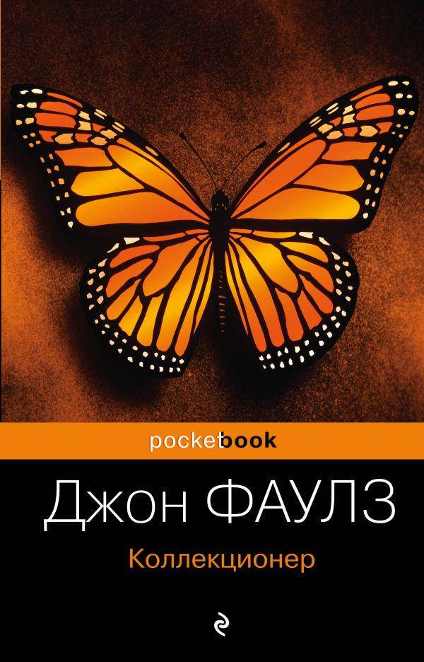 

Книга Коллекционер. Серия Pocket Book. Автор - Джон Фаулз (ФОРС) (покет)