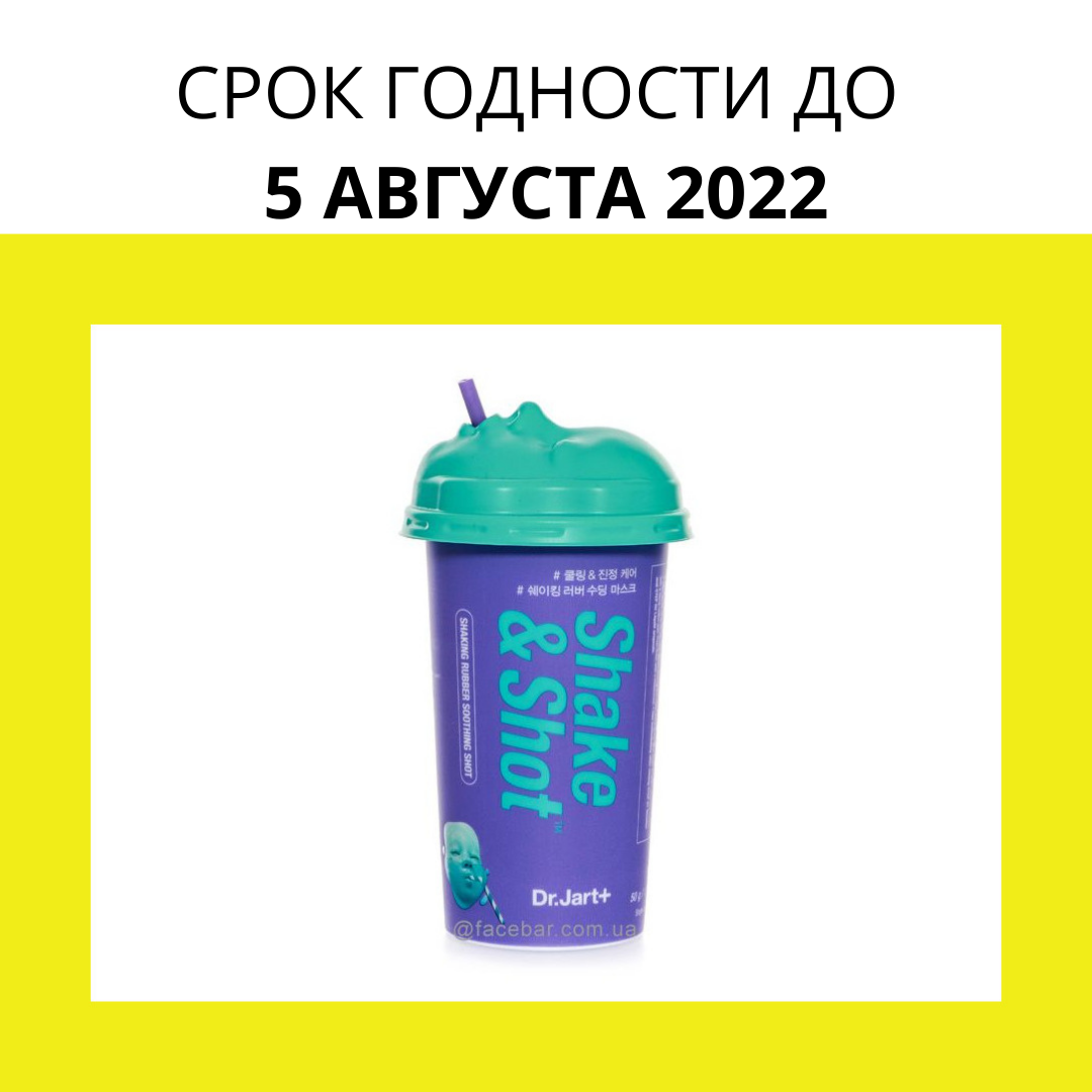 

Корейская альгинатная маска для лица Dr.Jart+ Shake & Shot Rubber Soothing Mask