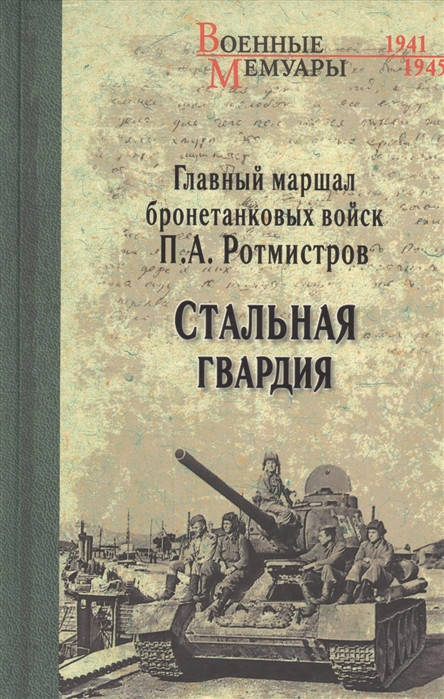 

Ротмистров П. Стальная гвардия