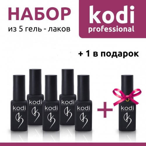 

Набор из 5 гель лаков Kodi 7 мл + 1 в подарок. Оригинал
