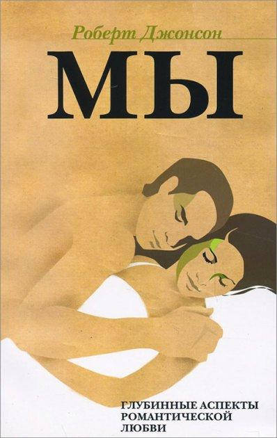 

МЫ: Глубинные аспекты романтической любви