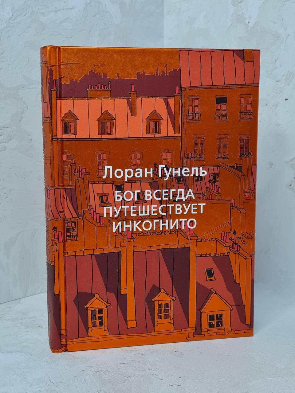 

Книга "Бог всегда путешествует инкогнито" Лоран Гунель