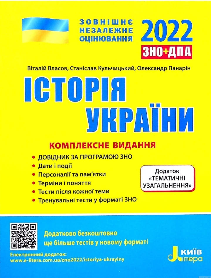 

ВНО 2022 История Украины Комплексное издание Власов В. Кульчицкий С. Литера укр, єПідтримка