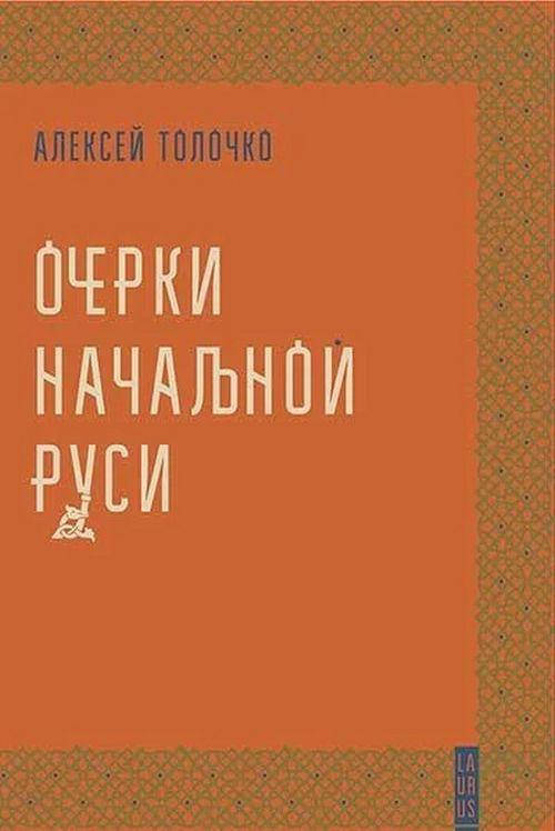 

Очерки начальной руси