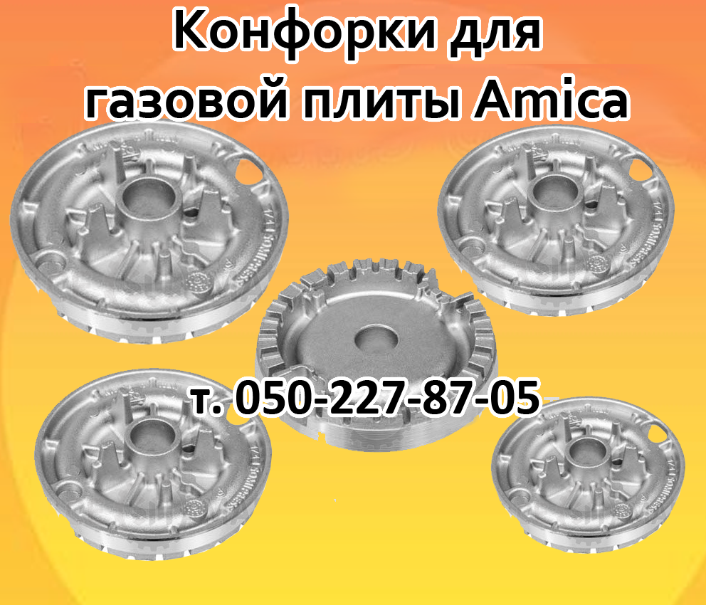 

Горелка для газовой плиты Amica