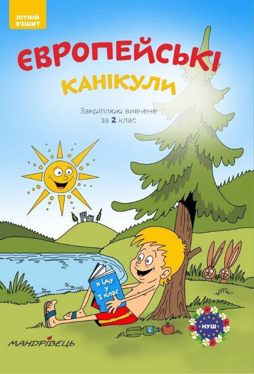 

Европейские каникулы Летняя тетрадь. Закрепляю изученное за 2 класс, 72 с.