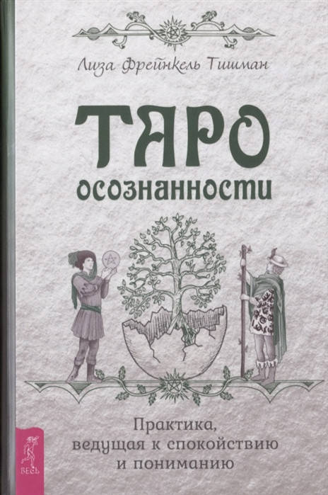 

Таро осознанности. Практика, ведущая к спокойствию и пониманию. Тишман Л.Ф.