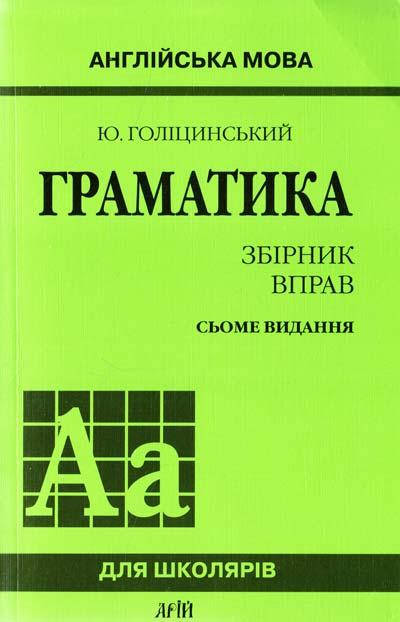 

Англійська мова. Граматика. Збірник вправ. Ю. Голіцинський