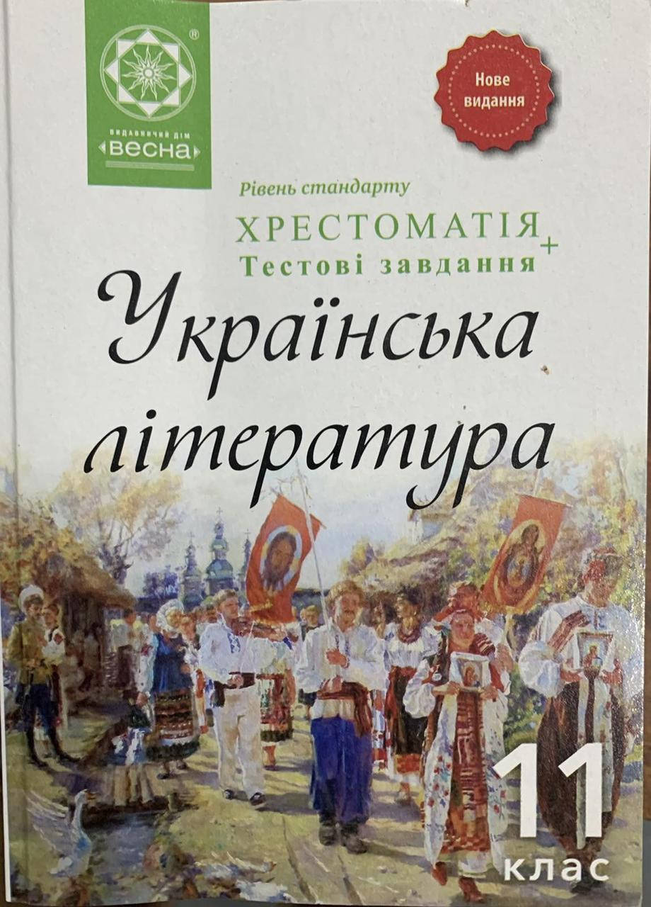 

Українська література. 11 клас. Хрестоматія Оновлена програма