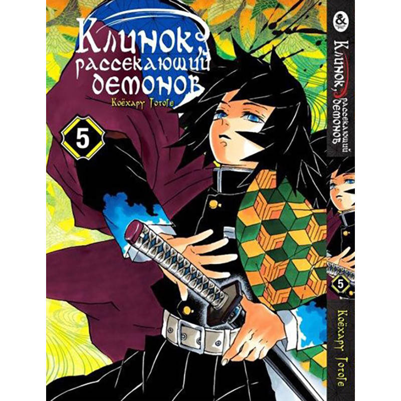 

Манга Клинок, рассекающий демонов Том 05 | Kimetsu no Yaiba