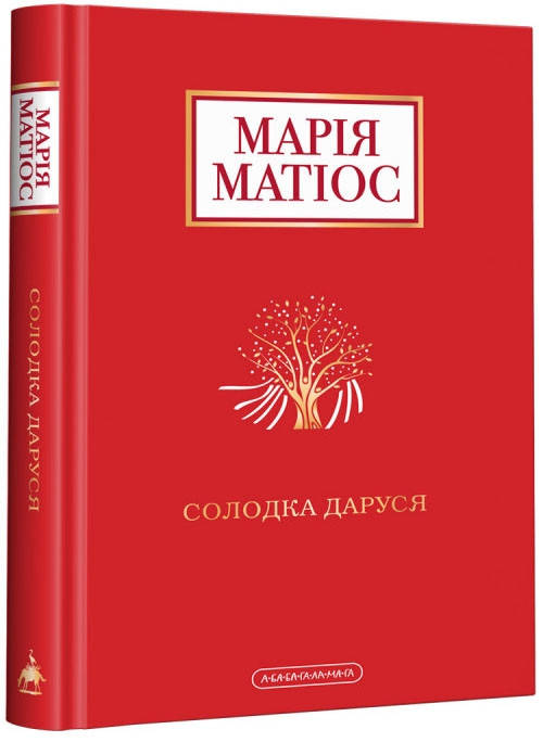 

Книга Солодка Даруся. Автор - Марія Матіос (А-БА-БА-ГА-ЛА-МА-ГА)