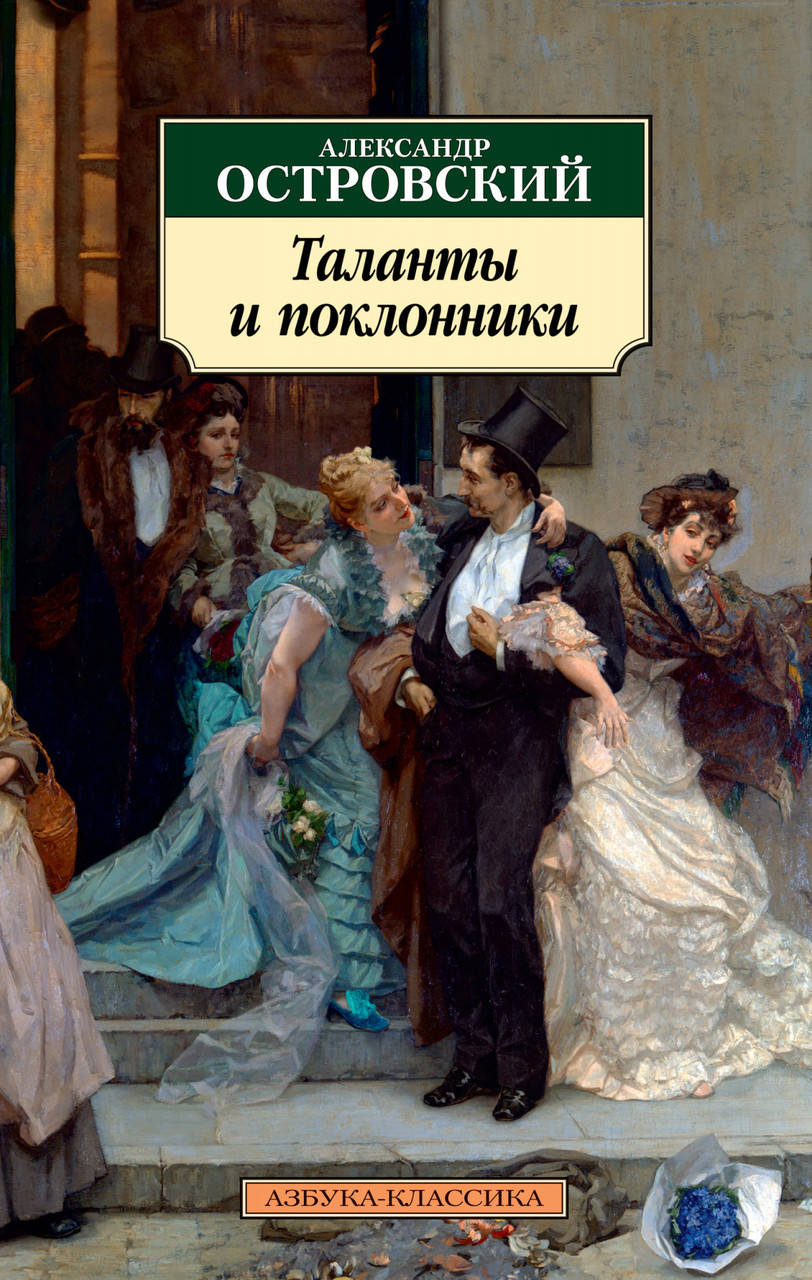 

Книга Таланты и поклонники. Автор - Александр Островский (Абетка)
