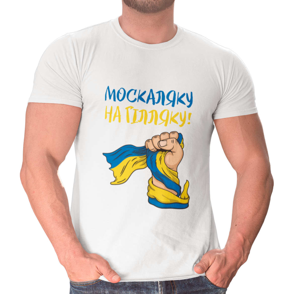 

Футболка мужская Москаляку на гілляку Белый, XL
