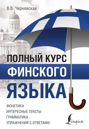 

Полный курс финского языка. Чернявская