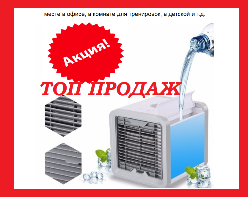 

Кондиционер / Мини-кондиционер ТОП ПРОДАЖ