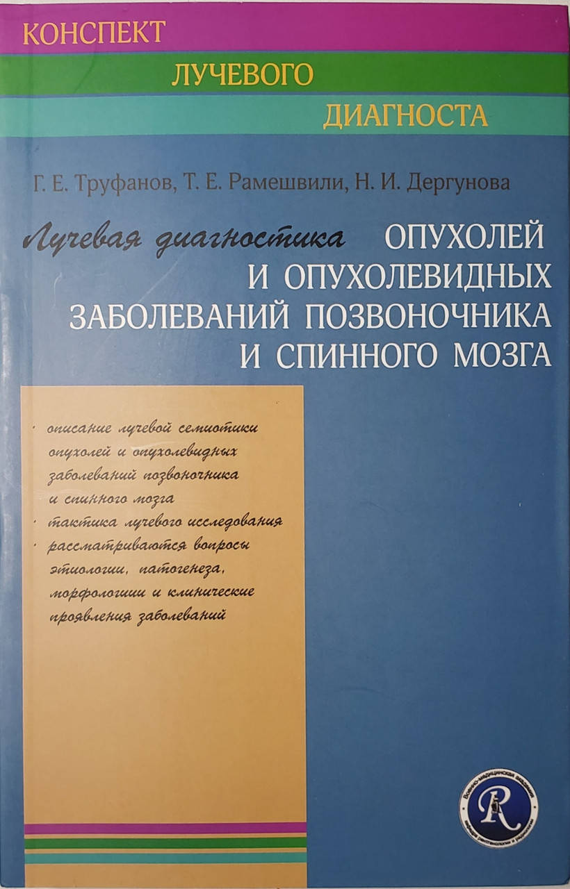 

Труфанов Г.Е. Лучевая диагностика опухолей и опухолевидных заболеваний позвоночника и спинного мозга