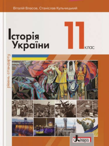 

Історія України. Підручник 11 клас. Рівень стандарту. Власов В.С., Кульчицький С.В.