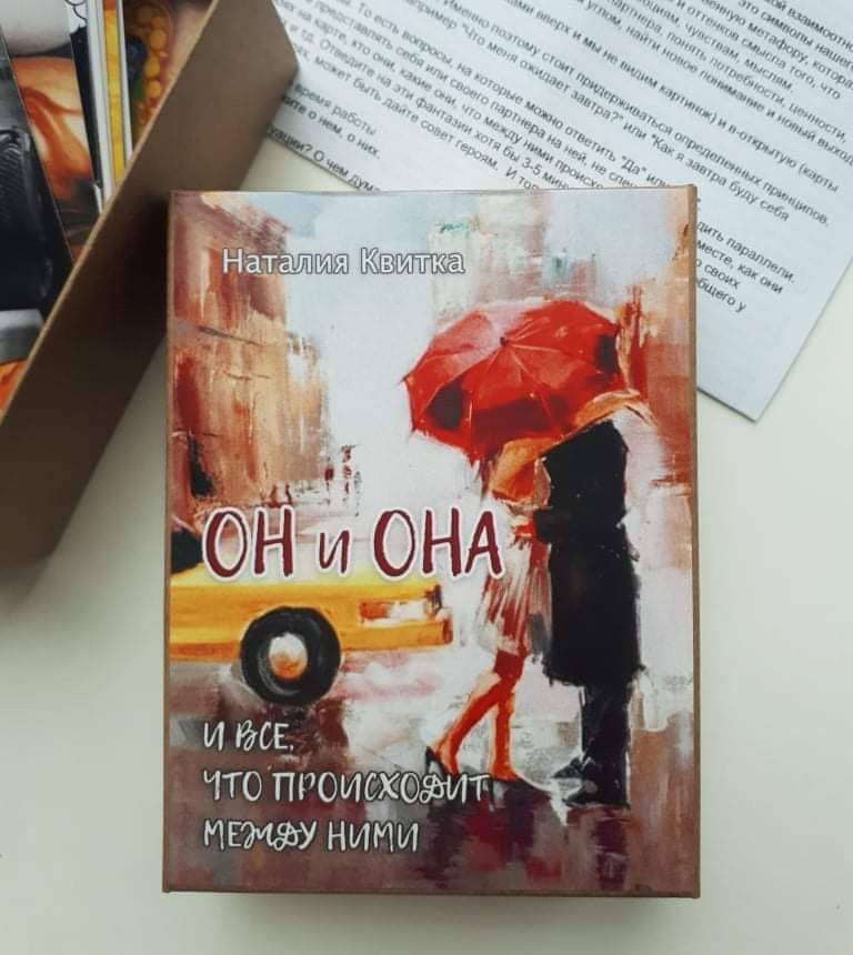 

Метафорические ассоциативные карты "Он и Она" Автор: Наталия Квитка