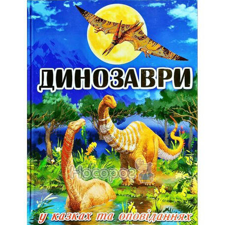 

Динозавры в сказках и рассказах