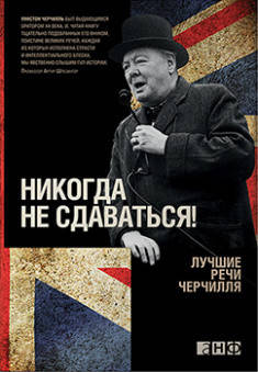 

Никогда не сдаваться! Лучшие речи Черчилля. (мягк.обл)