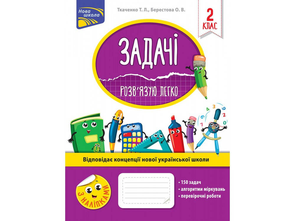 

Задачі. Розв'язую легко. 2 клас