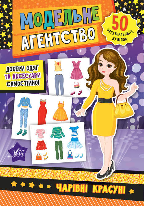 

Книга Модельне агентство УЛА Чарівні красуні 50 наліпок