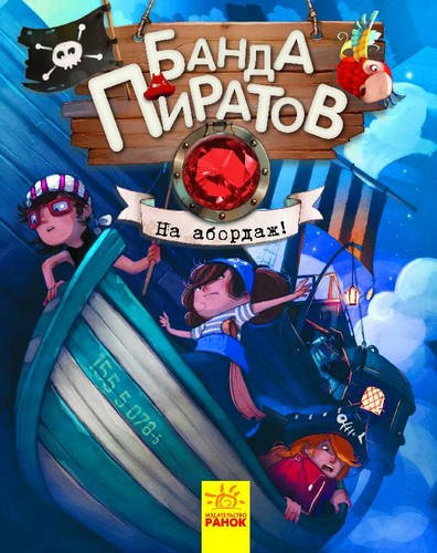 

Банда пиратов НА АБОРДАЖ! Рос (Ранок)