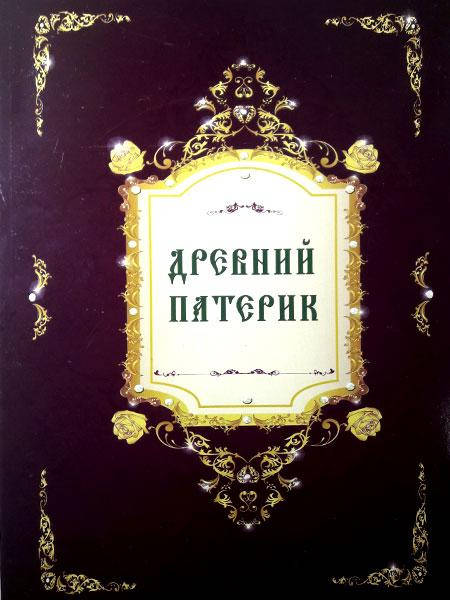 

Древний Патерик
