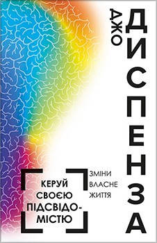 

Книга Керуй своєю підсвідомістю. Автор - Джо Диспенза (BookCheef)