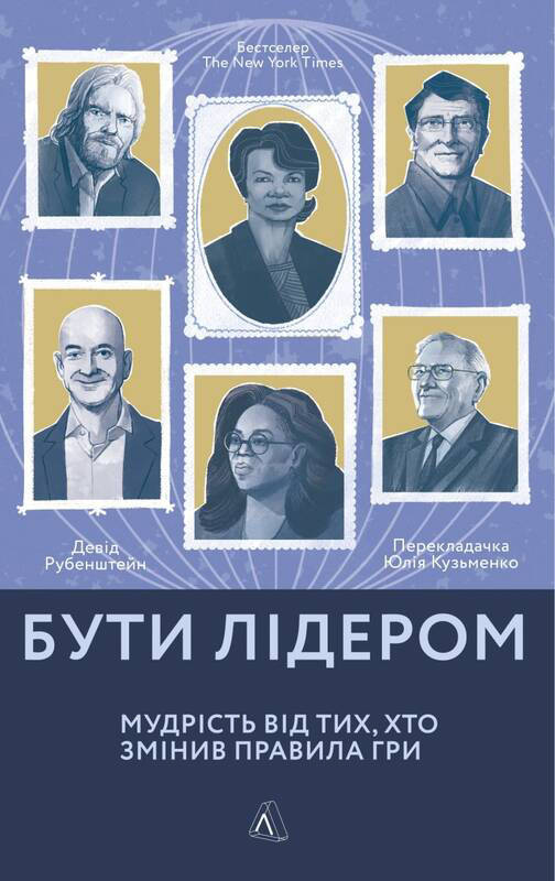 

Книга Бути лідером. Мудрість від тих, хто змінив правила гри - Девід Рубенштейн
