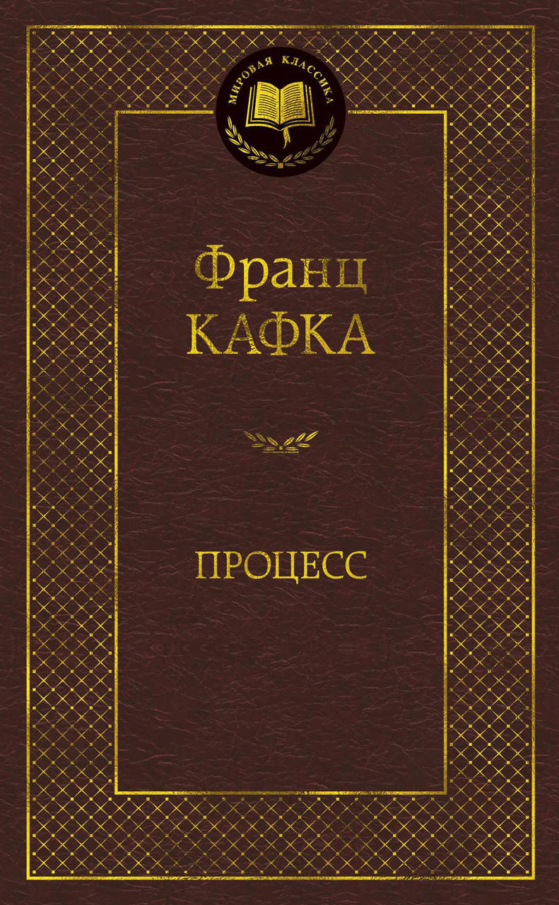 

Франц Кафка "Процесс"